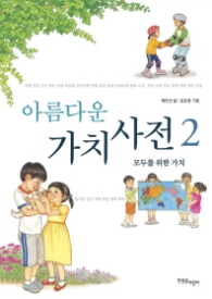 아름다운 가치사전 2